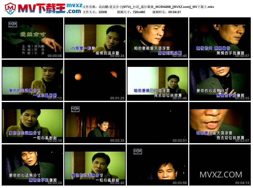 高向鹏-爱无分寸(MTV)_台语_流行歌曲_MC504268